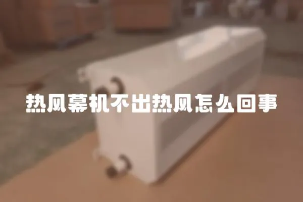 熱風幕機不出熱風怎么回事