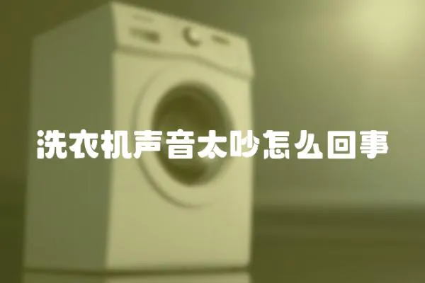 洗衣机声音太吵怎么回事