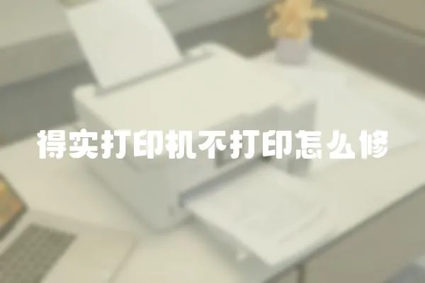 得實打印機不打印怎么修