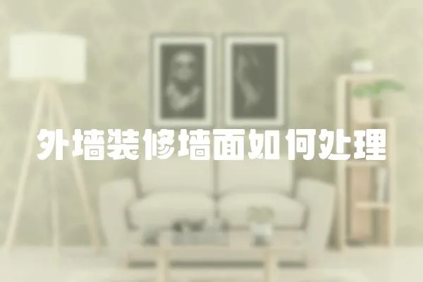 外墻裝修墻面如何處理