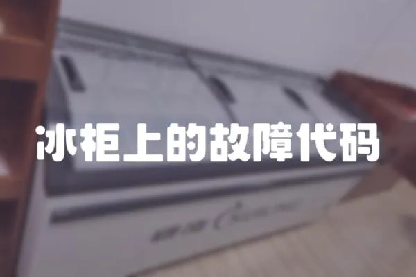 冰柜上的故障代碼