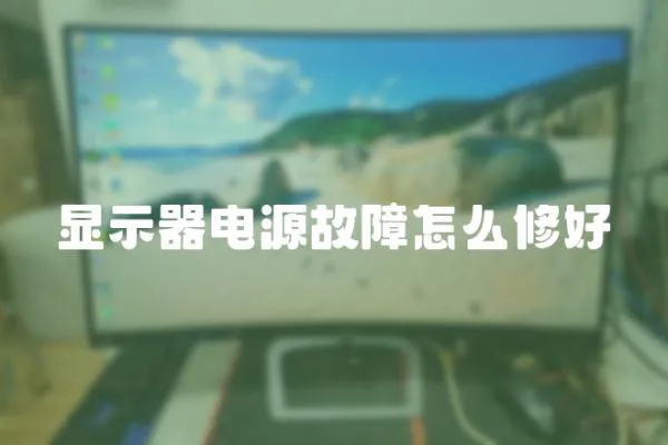 顯示器電源故障怎么修好