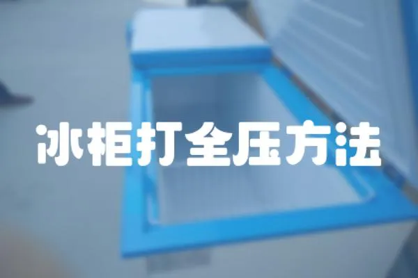 冰柜打全壓方法