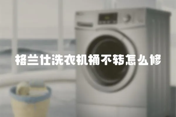 格蘭仕洗衣機桶不轉怎么修