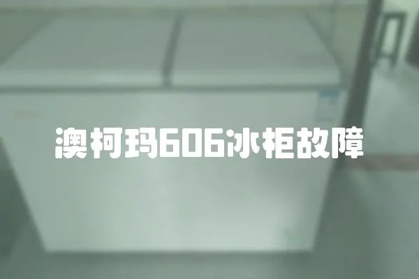 澳柯瑪606冰柜故障