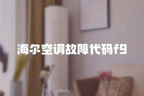 海爾空調故障代碼f9