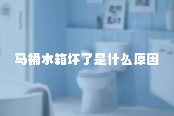馬桶水箱壞了是什么原因