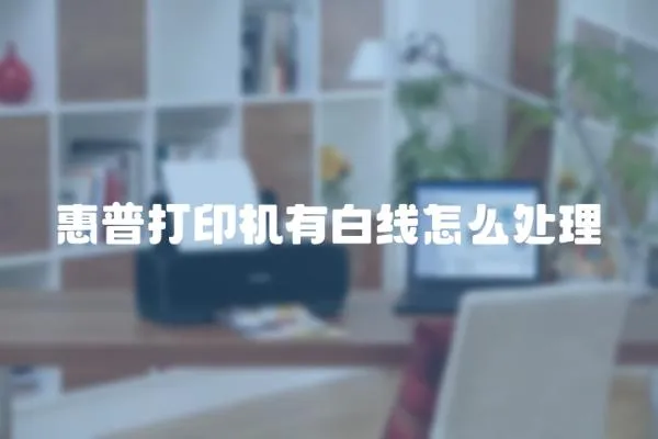 惠普打印機有白線怎么處理
