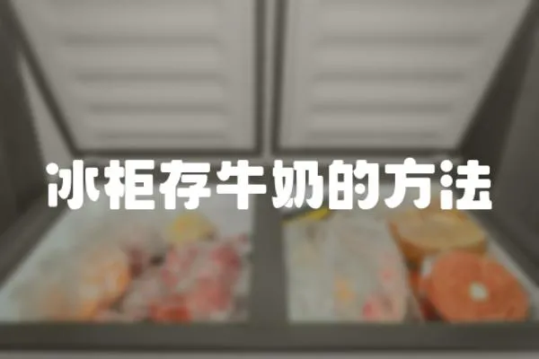 冰柜存牛奶的方法