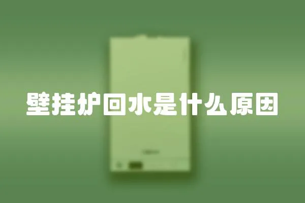 壁掛爐回水是什么原因