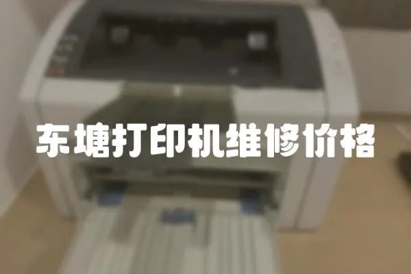 東塘打印機維修價格
