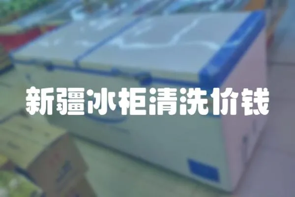 新疆冰柜清洗價錢