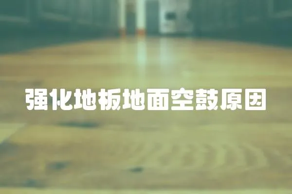 強化地板地面空鼓原因