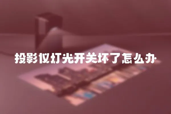 投影儀燈光開關(guān)壞了怎么辦