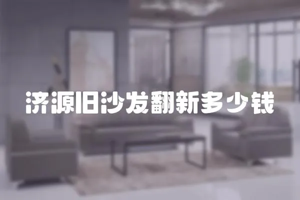 濟源舊沙發翻新多少錢