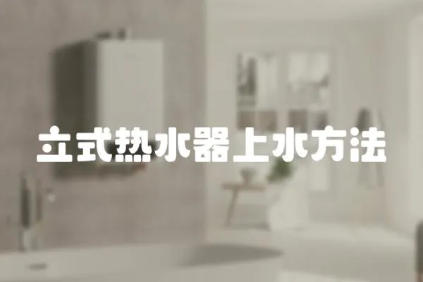 立式熱水器上水方法