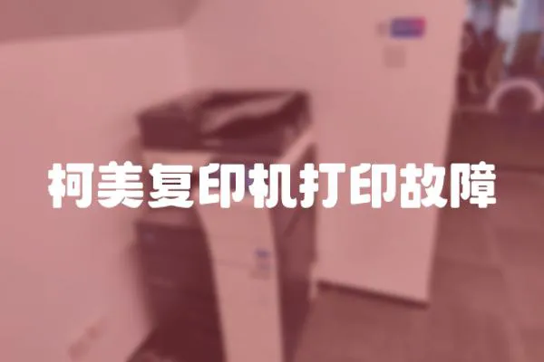 柯美復印機打印故障