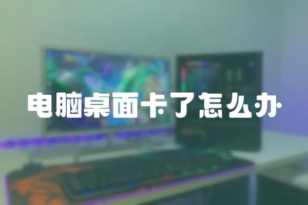 電腦桌面卡了怎么辦