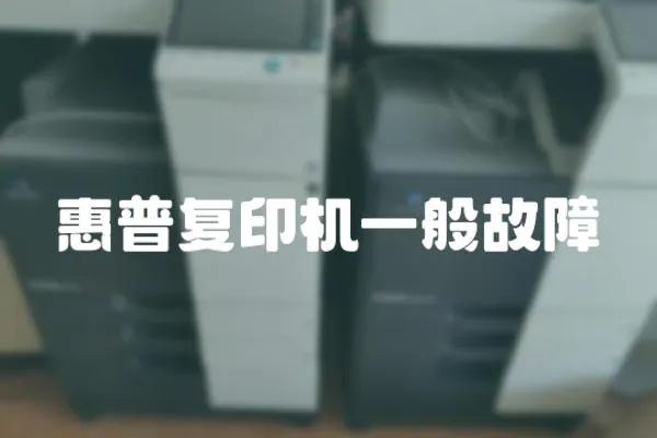 惠普復印機一般故障
