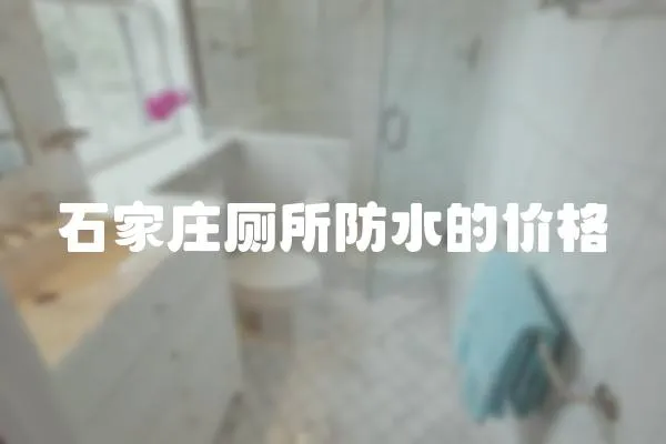 石家莊廁所防水的價格