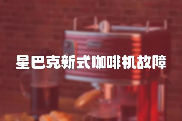 星巴克新式咖啡機故障