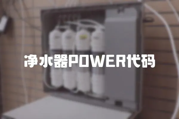 凈水器POWER代碼