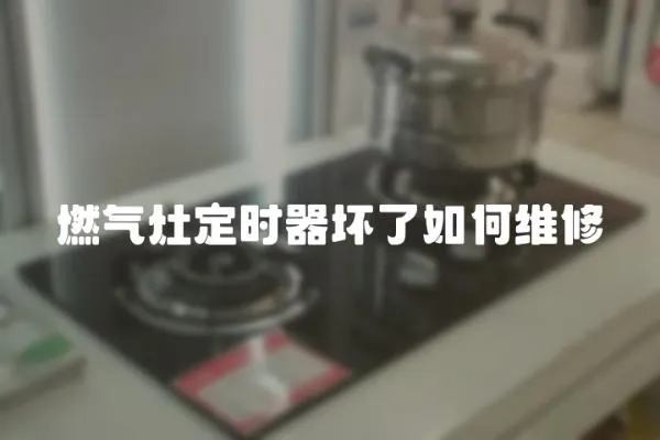 燃?xì)庠疃〞r器壞了如何維修