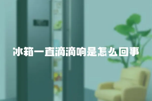 冰箱一直滴滴響是怎么回事