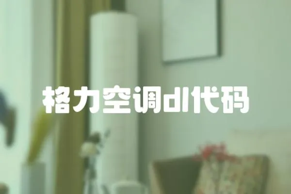 格力空調dl代碼