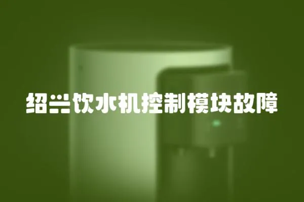 紹興飲水機(jī)控制模塊故障