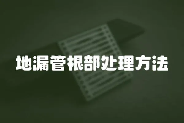地漏管根部處理方法