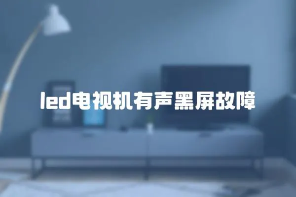 led電視機(jī)有聲黑屏故障