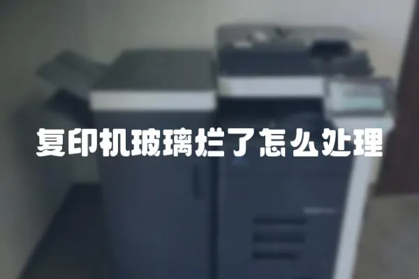 復印機玻璃爛了怎么處理