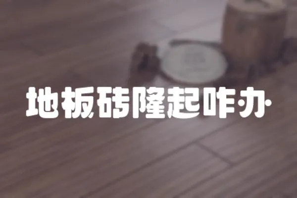 地板磚隆起咋辦