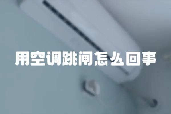 用空調跳閘怎么回事