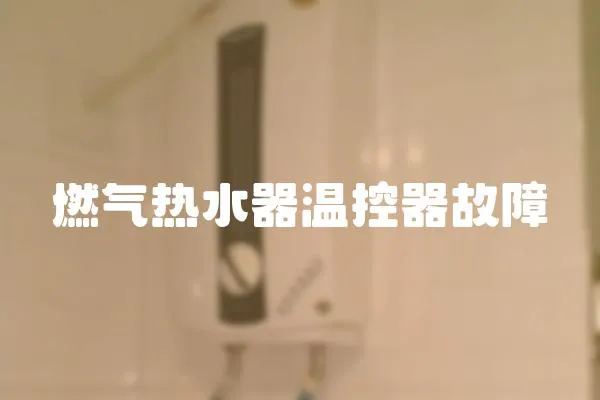 燃氣熱水器溫控器故障