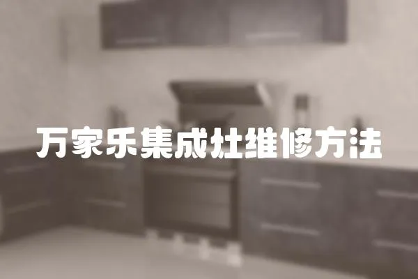 萬家樂集成灶維修方法