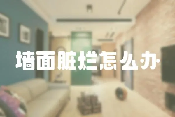 墻面臟爛怎么辦