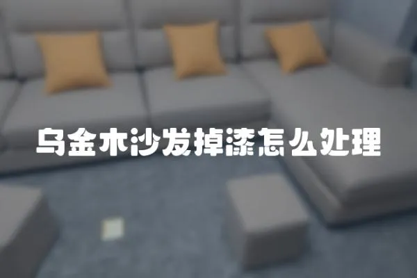 烏金木沙發(fā)掉漆怎么處理