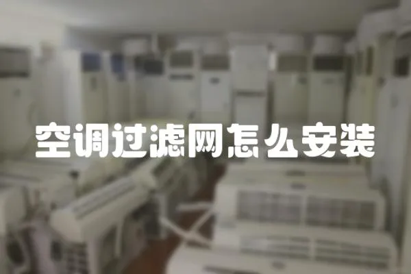 空調過濾網怎么安裝