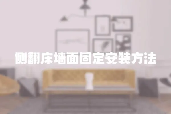側翻床墻面固定安裝方法