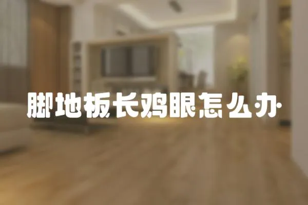 腳地板長雞眼怎么辦