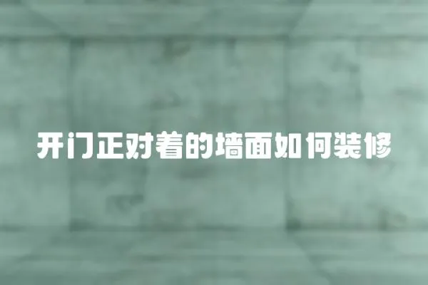開門正對著的墻面如何裝修