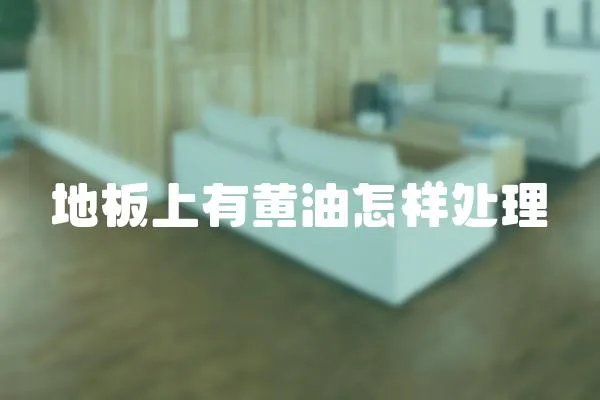 地板上有黃油怎樣處理