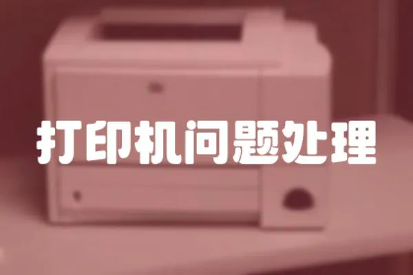 打印機問題處理