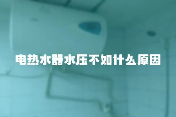 電熱水器水壓不如什么原因