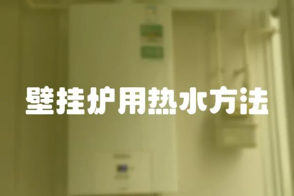 壁掛爐用熱水方法