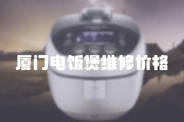 廈門電飯煲維修價格