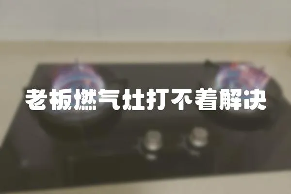老板燃氣灶打不著解決