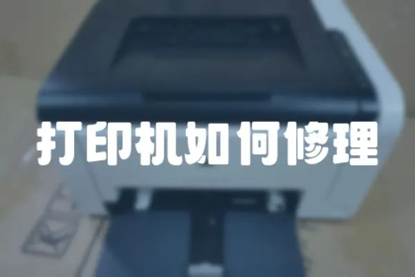 打印機如何修理